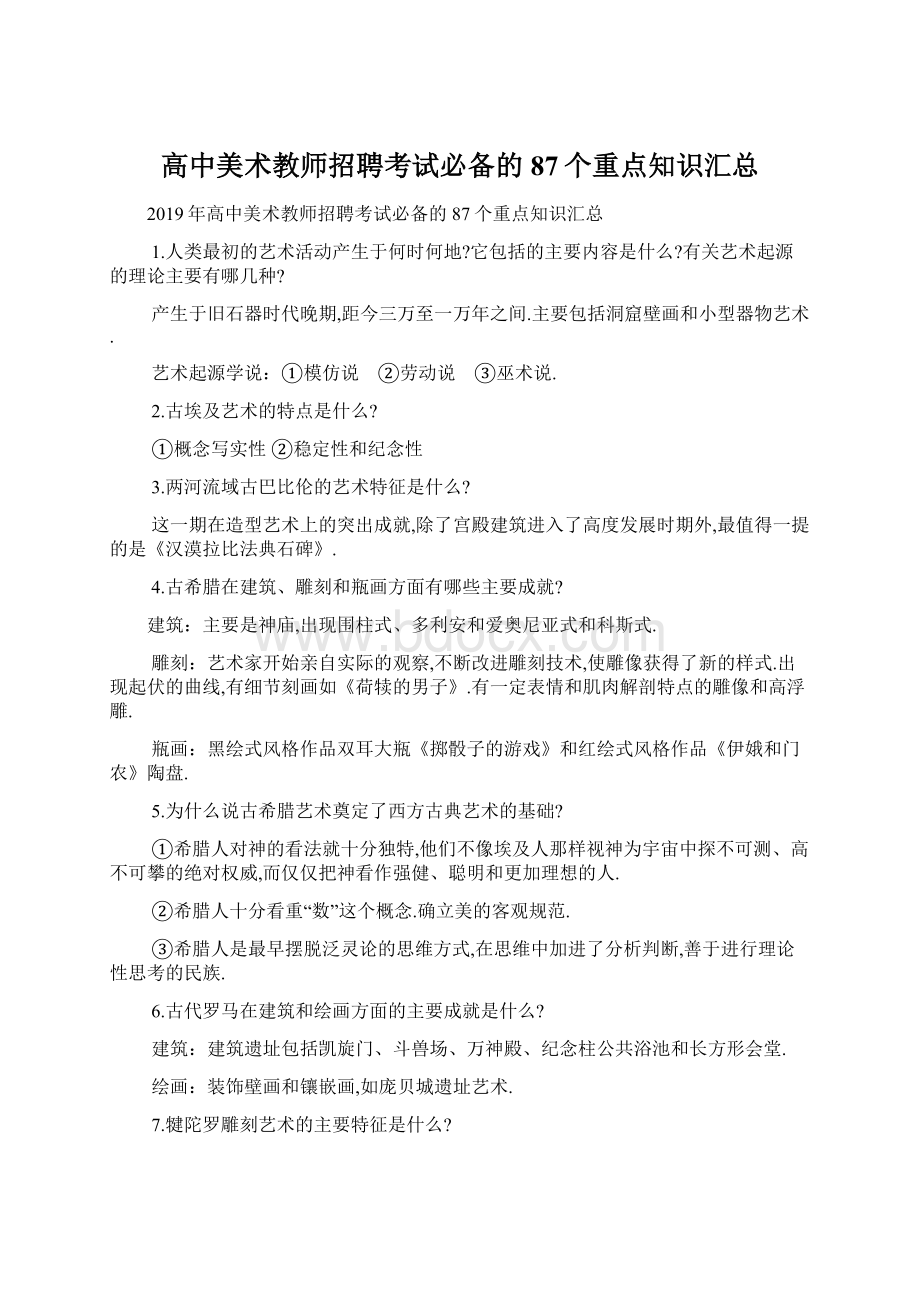 高中美术教师招聘考试必备的87个重点知识汇总Word文档格式.docx_第1页