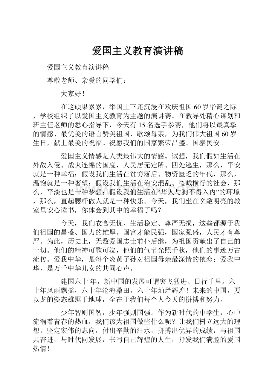 爱国主义教育演讲稿.docx_第1页