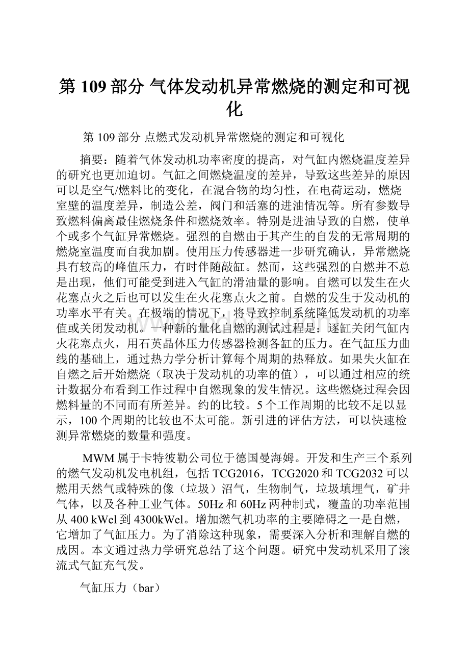 第109部分气体发动机异常燃烧的测定和可视化Word格式文档下载.docx_第1页