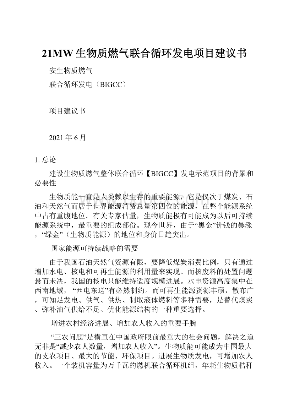 21MW生物质燃气联合循环发电项目建议书Word文档格式.docx_第1页