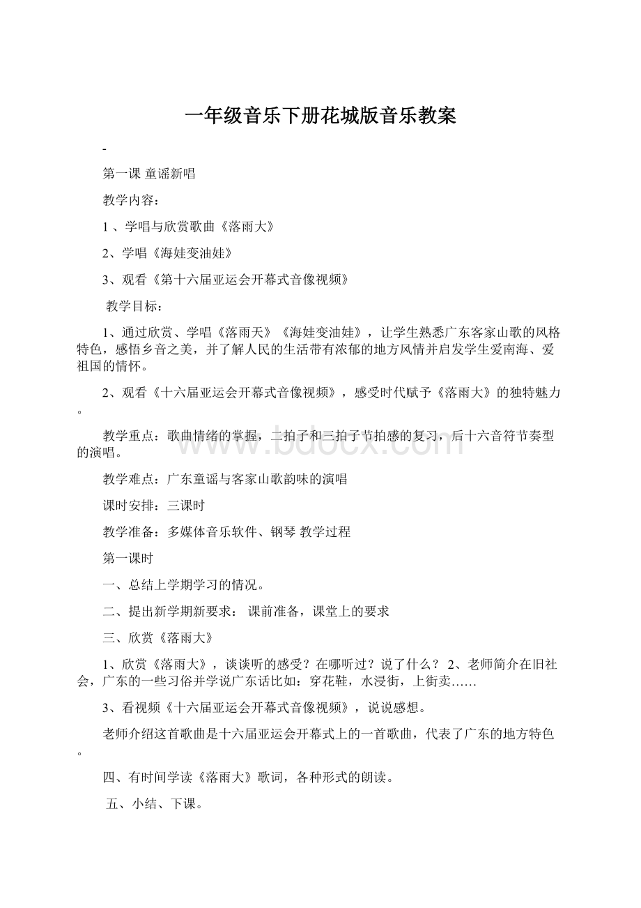 一年级音乐下册花城版音乐教案.docx_第1页