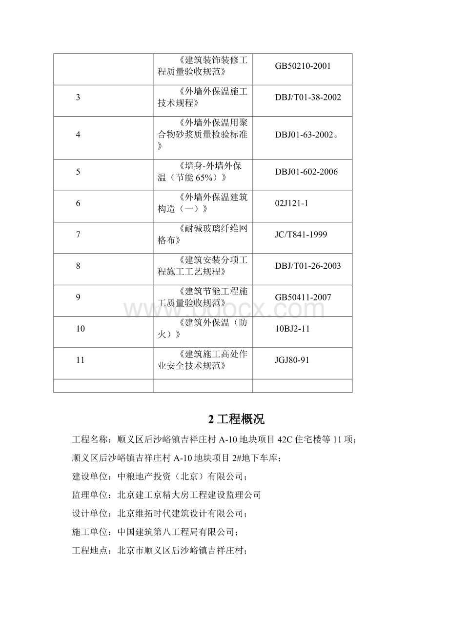 建筑工程规范之外墙保温专项施工方案.docx_第3页