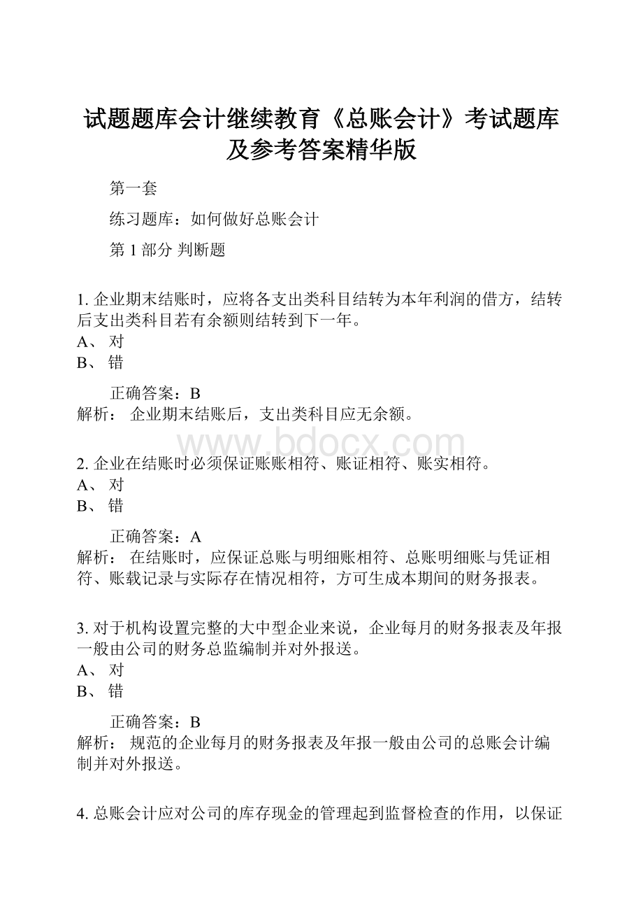 试题题库会计继续教育《总账会计》考试题库及参考答案精华版.docx