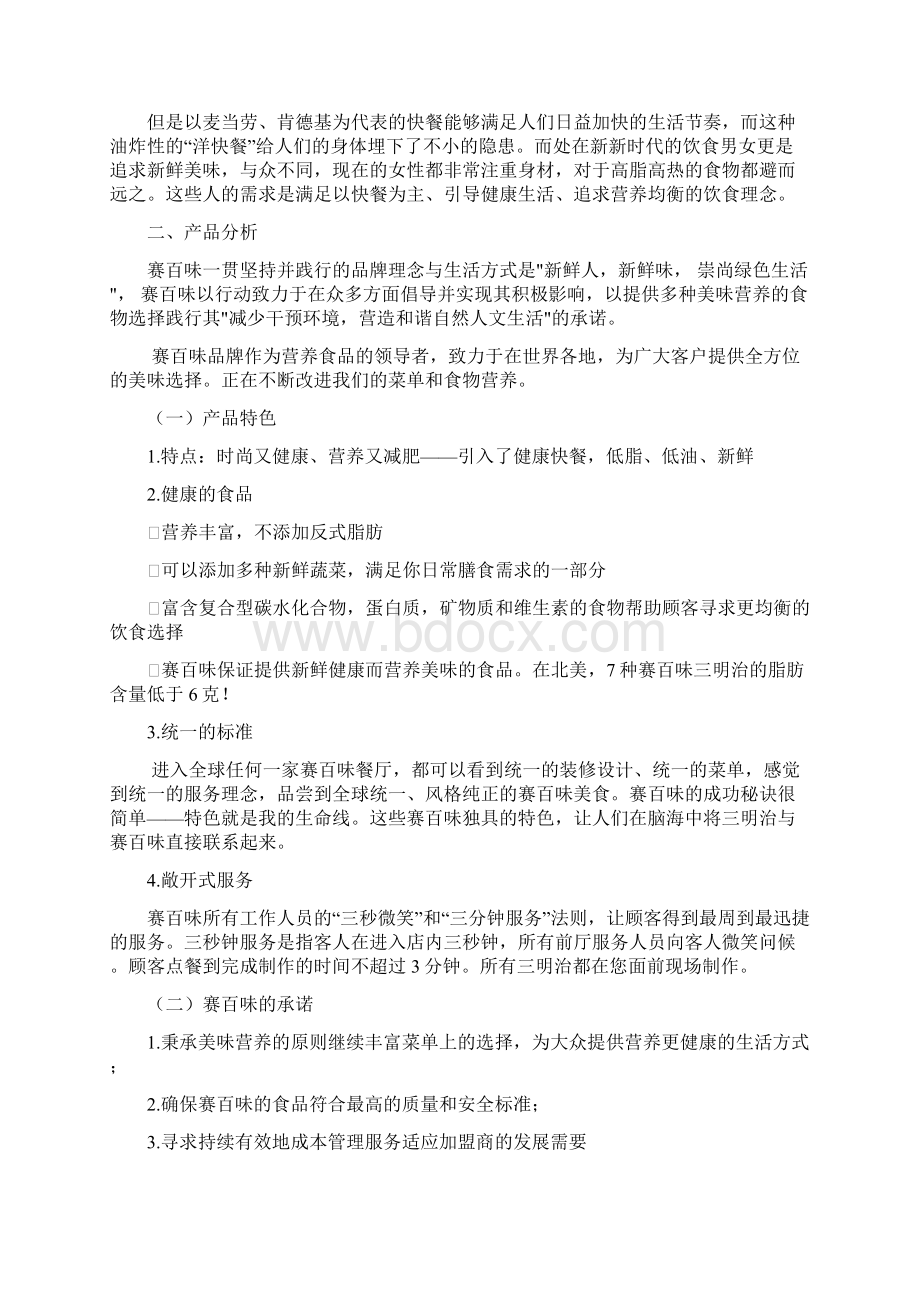 赛百味营销战略分析.docx_第3页