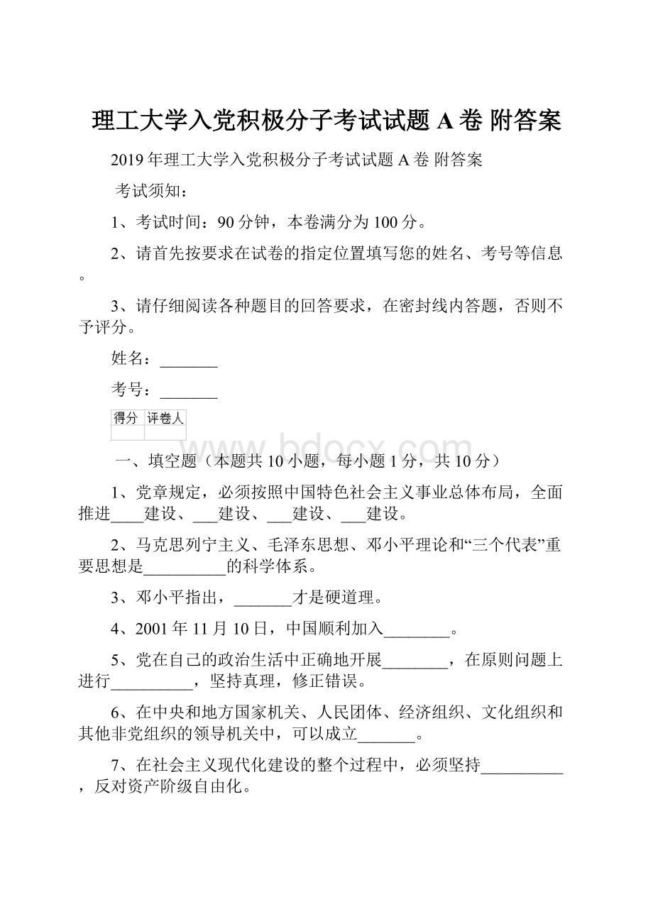 理工大学入党积极分子考试试题A卷 附答案.docx_第1页