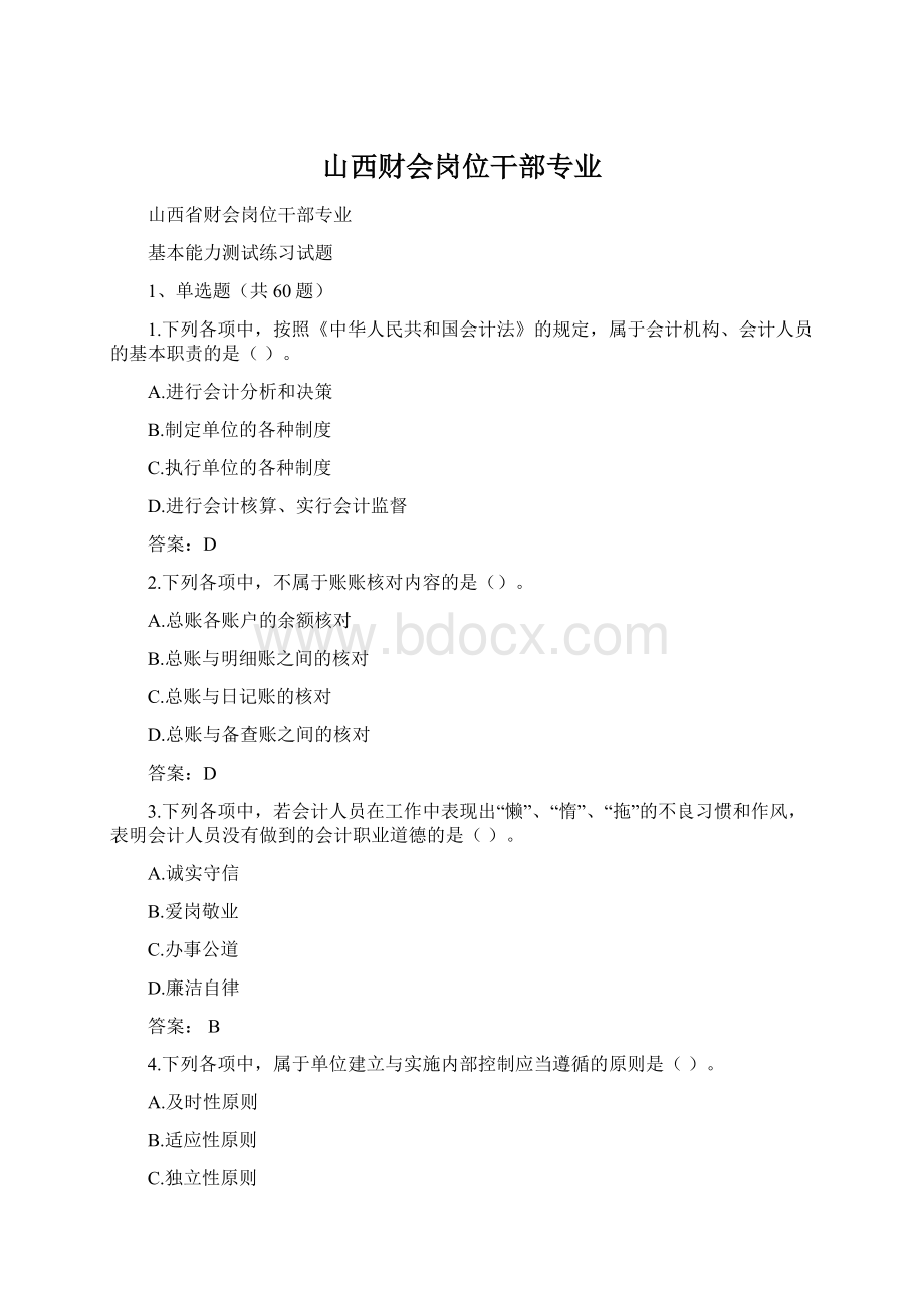 山西财会岗位干部专业.docx_第1页