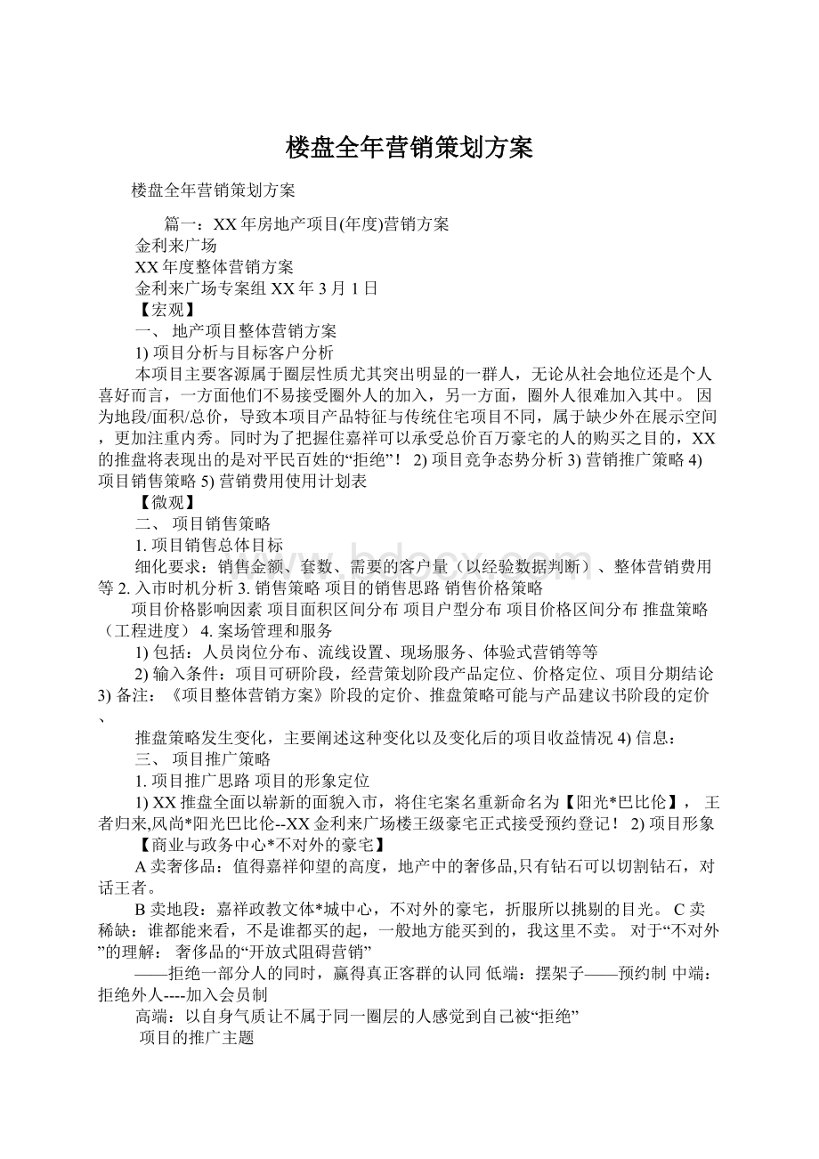 楼盘全年营销策划方案.docx_第1页