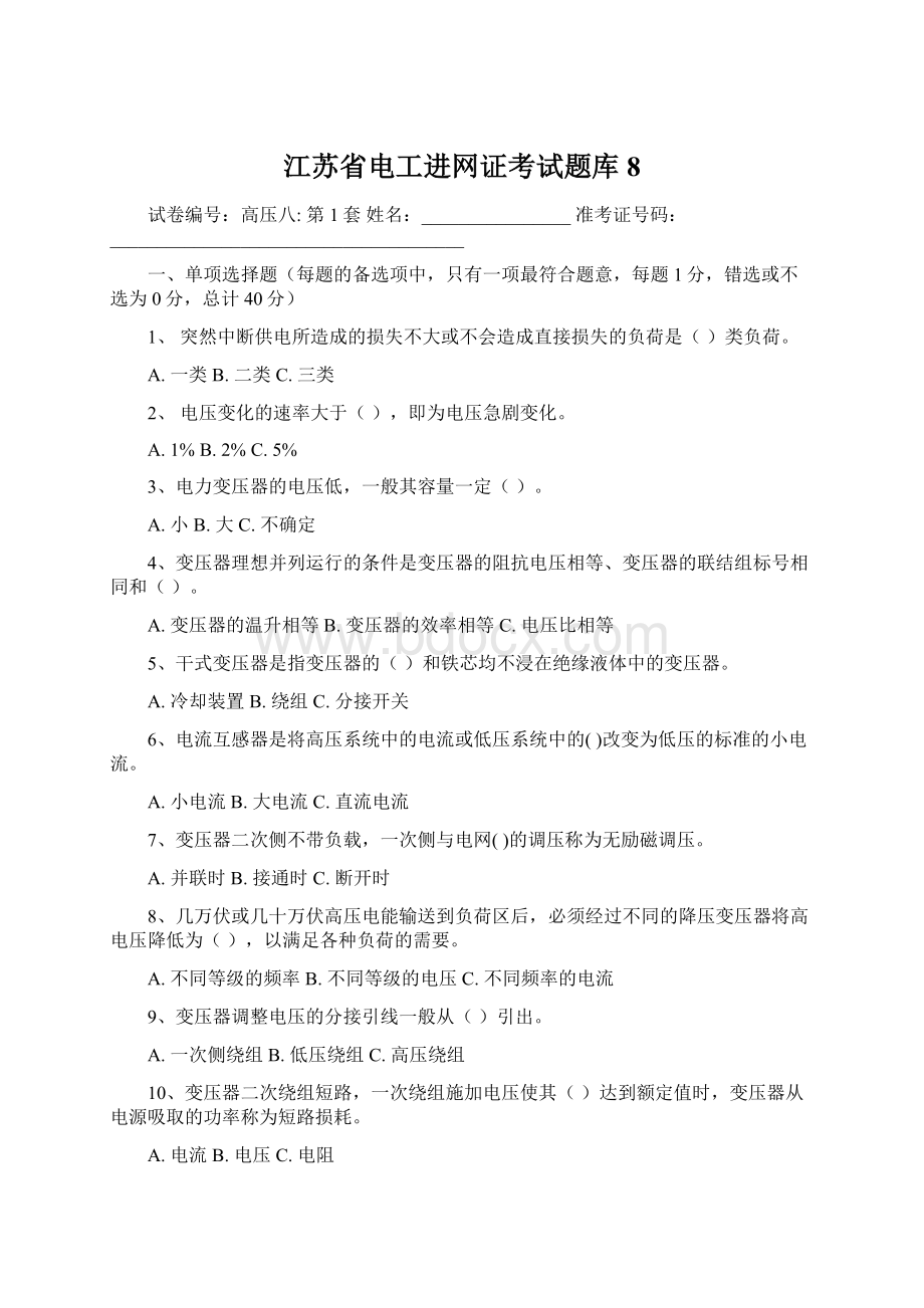 江苏省电工进网证考试题库8Word格式文档下载.docx