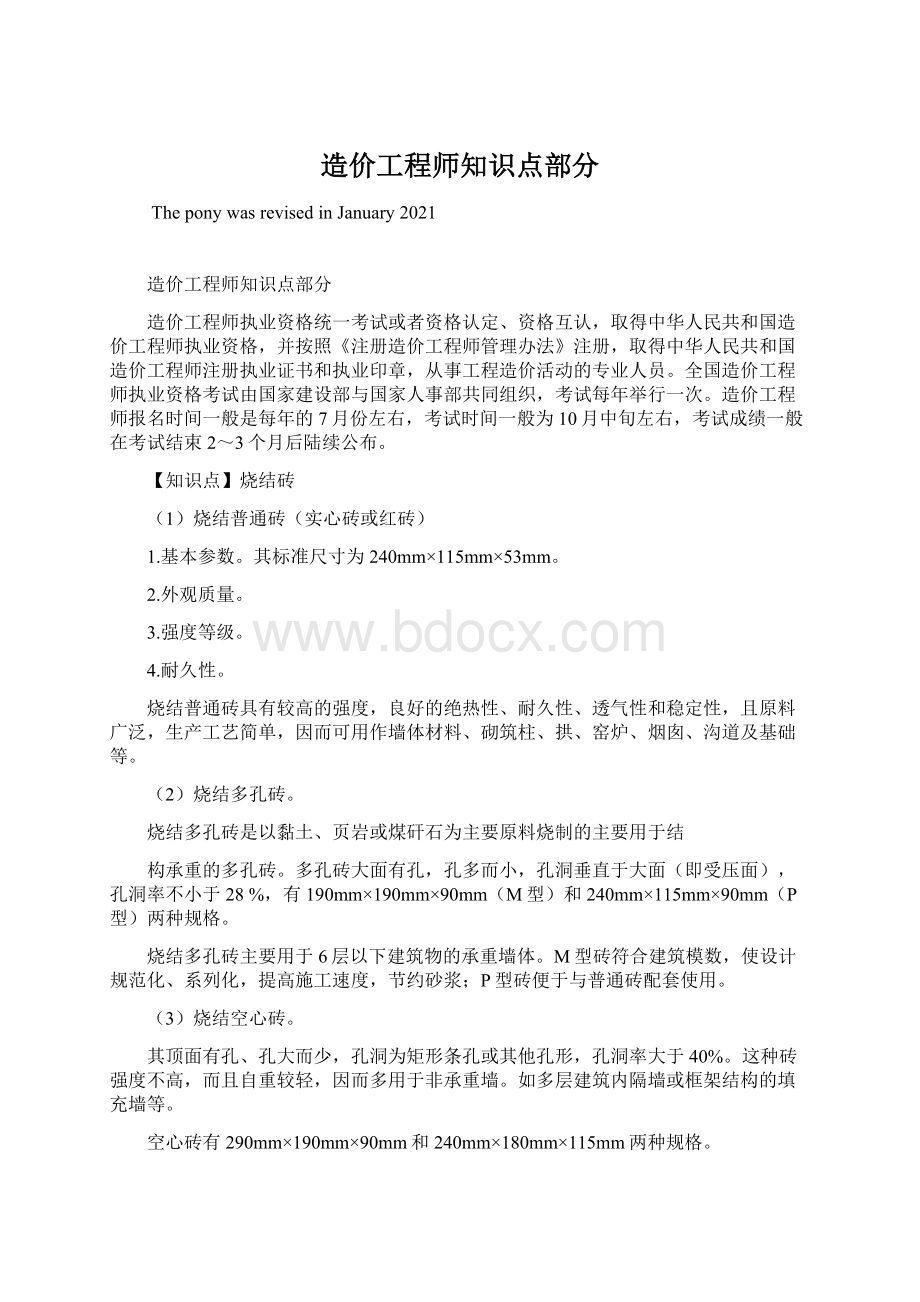 造价工程师知识点部分.docx_第1页