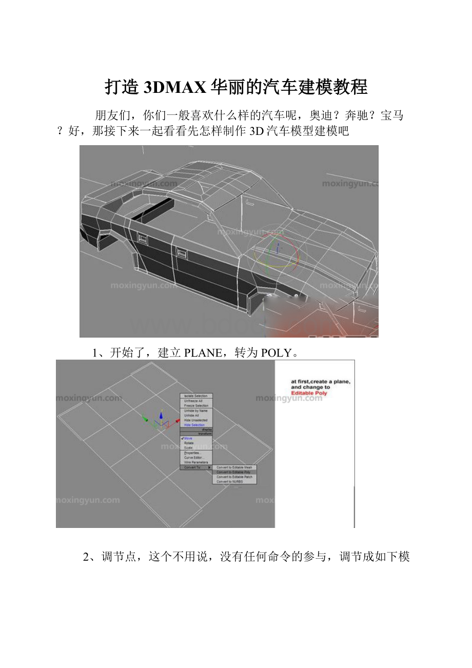 打造3DMAX华丽的汽车建模教程Word文档格式.docx