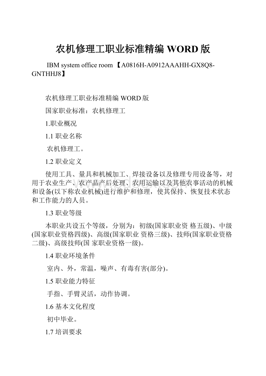 农机修理工职业标准精编WORD版Word文档下载推荐.docx