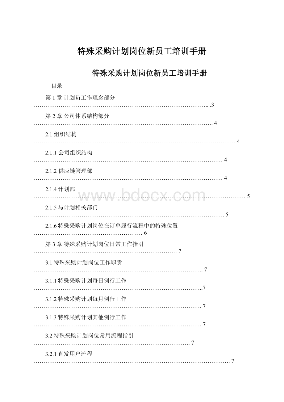 特殊采购计划岗位新员工培训手册.docx_第1页