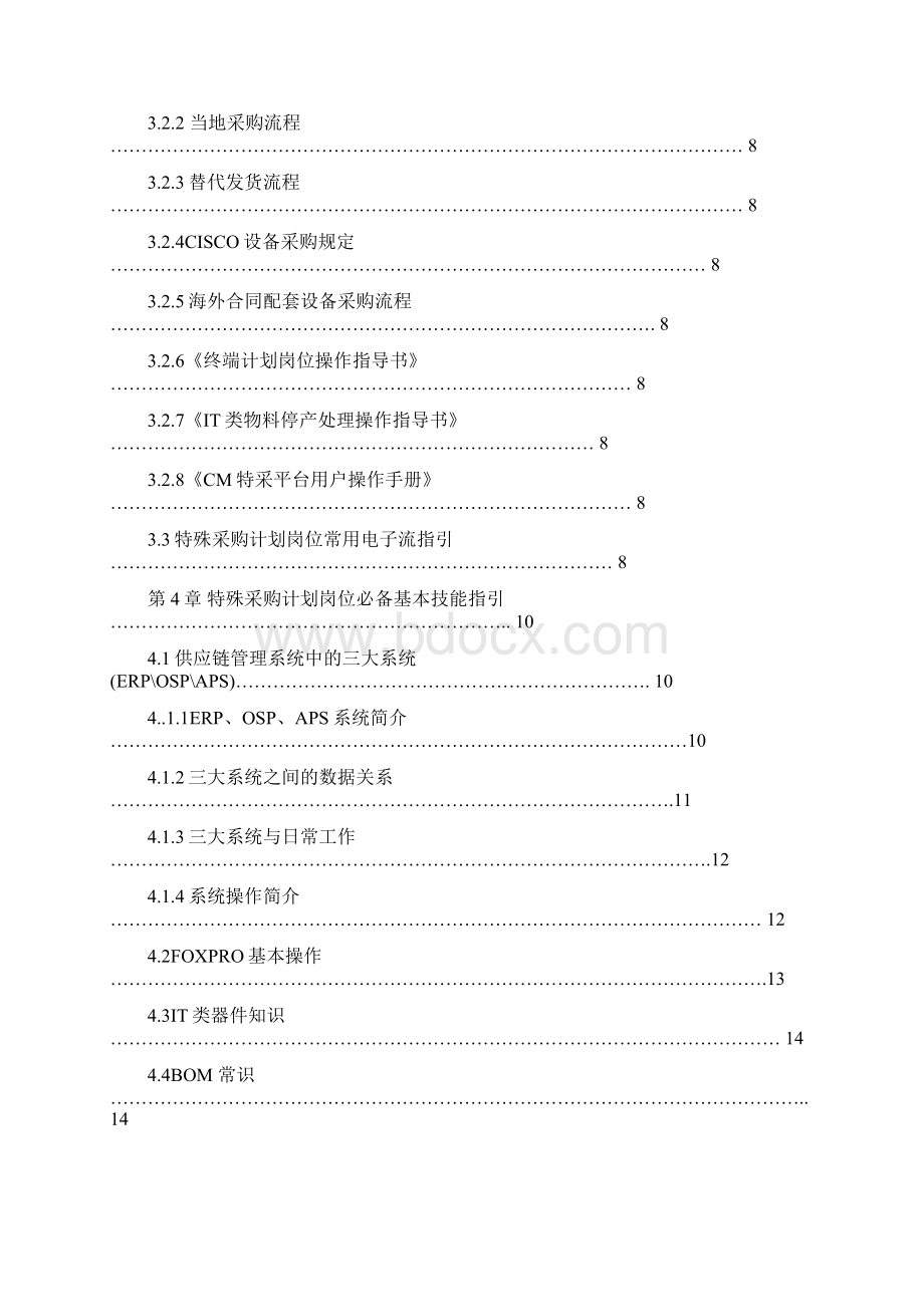 特殊采购计划岗位新员工培训手册.docx_第2页