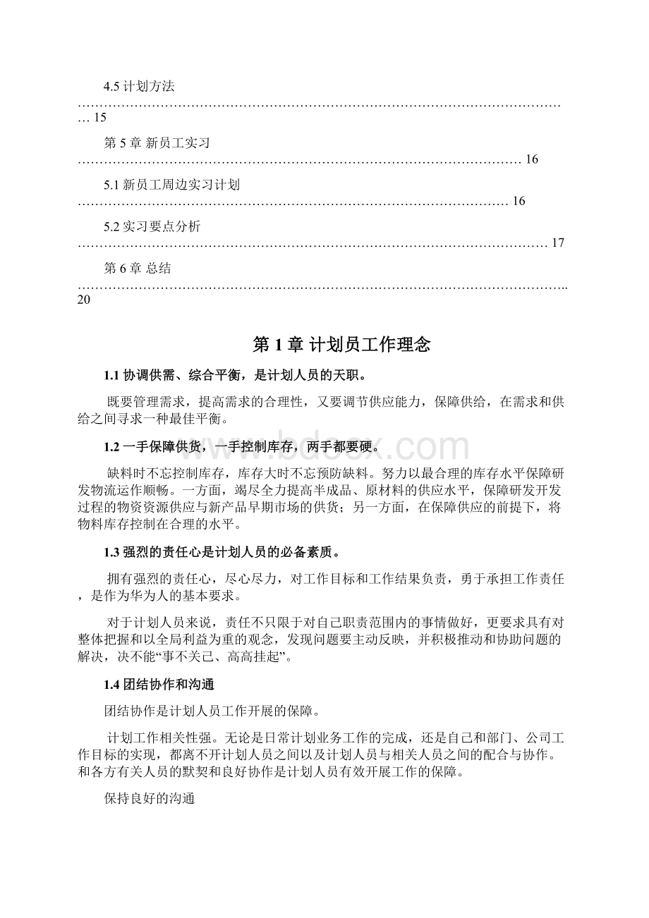 特殊采购计划岗位新员工培训手册.docx_第3页