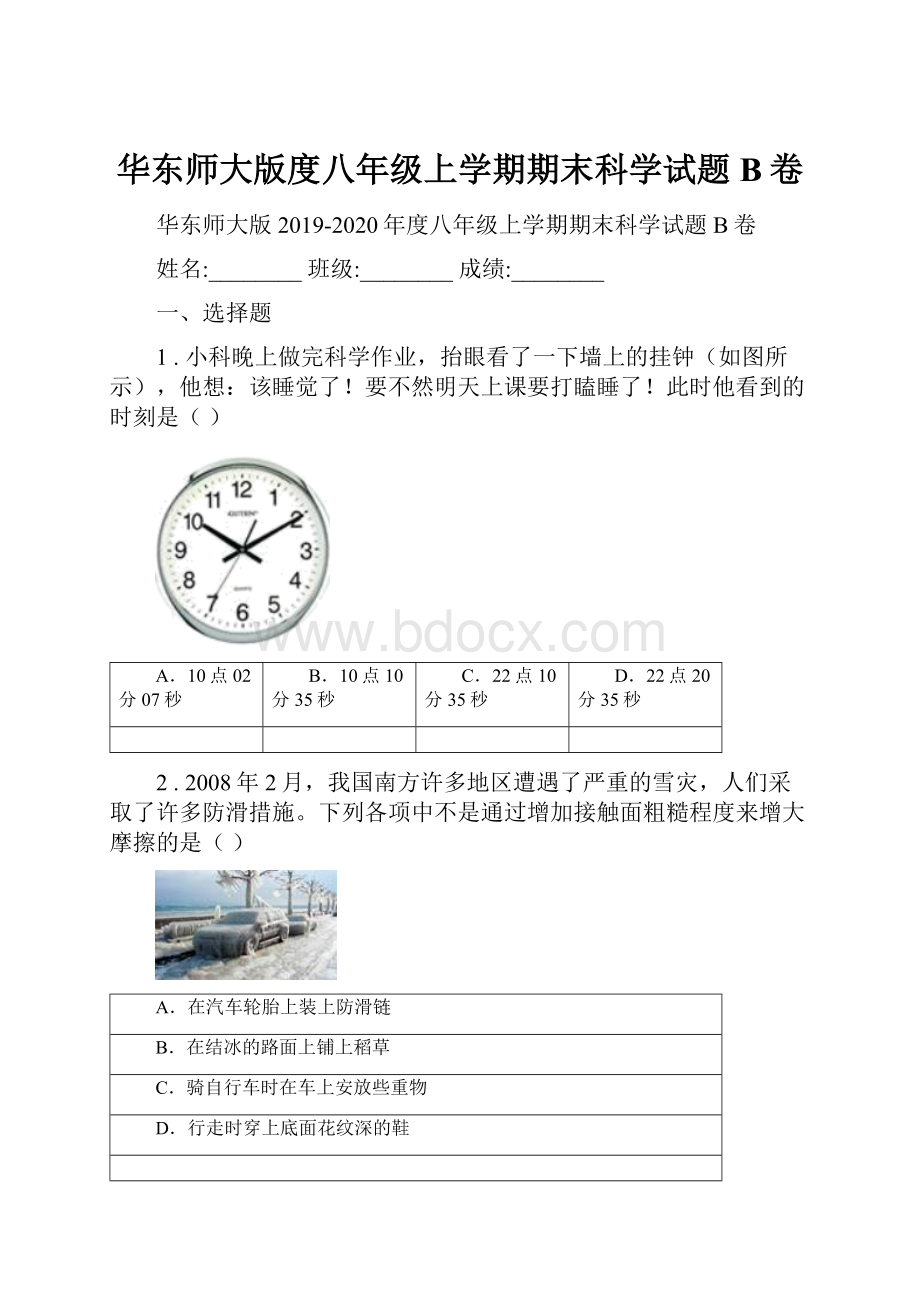 华东师大版度八年级上学期期末科学试题B卷Word文档格式.docx_第1页