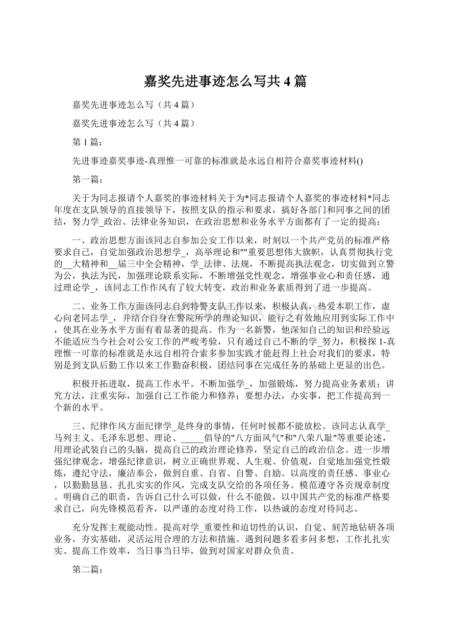 嘉奖先进事迹怎么写共4篇Word文件下载.docx