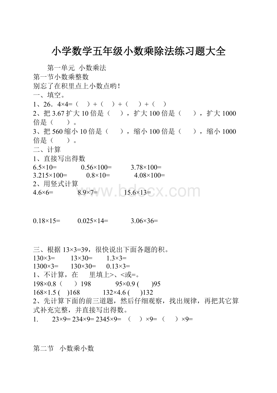 小学数学五年级小数乘除法练习题大全Word文档格式.docx_第1页