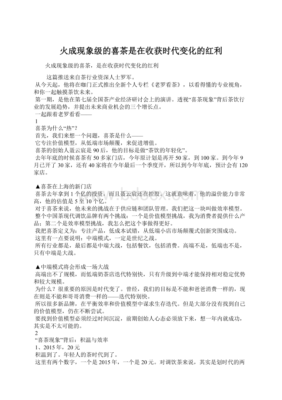 火成现象级的喜茶是在收获时代变化的红利Word文档格式.docx_第1页