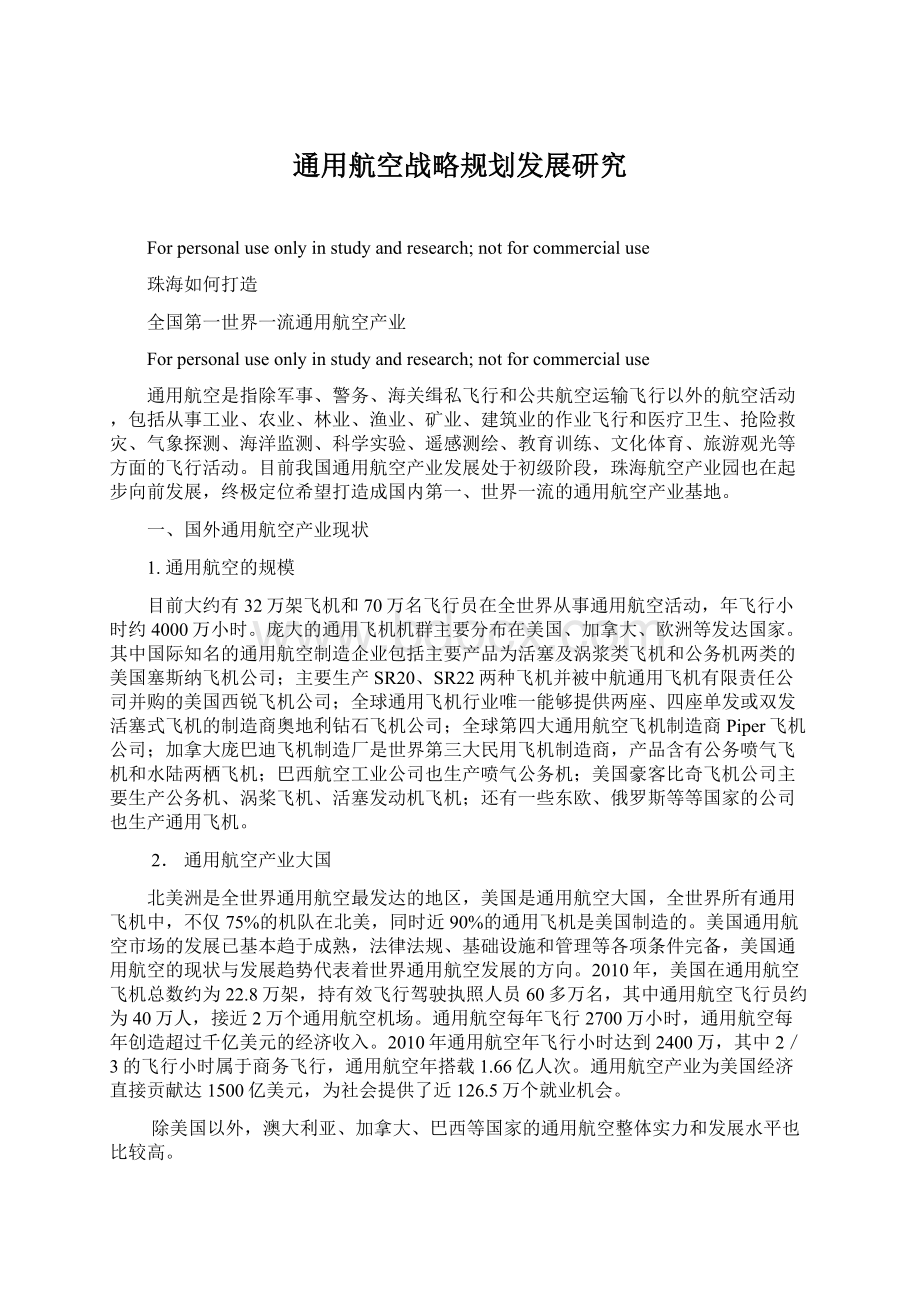 通用航空战略规划发展研究Word文件下载.docx