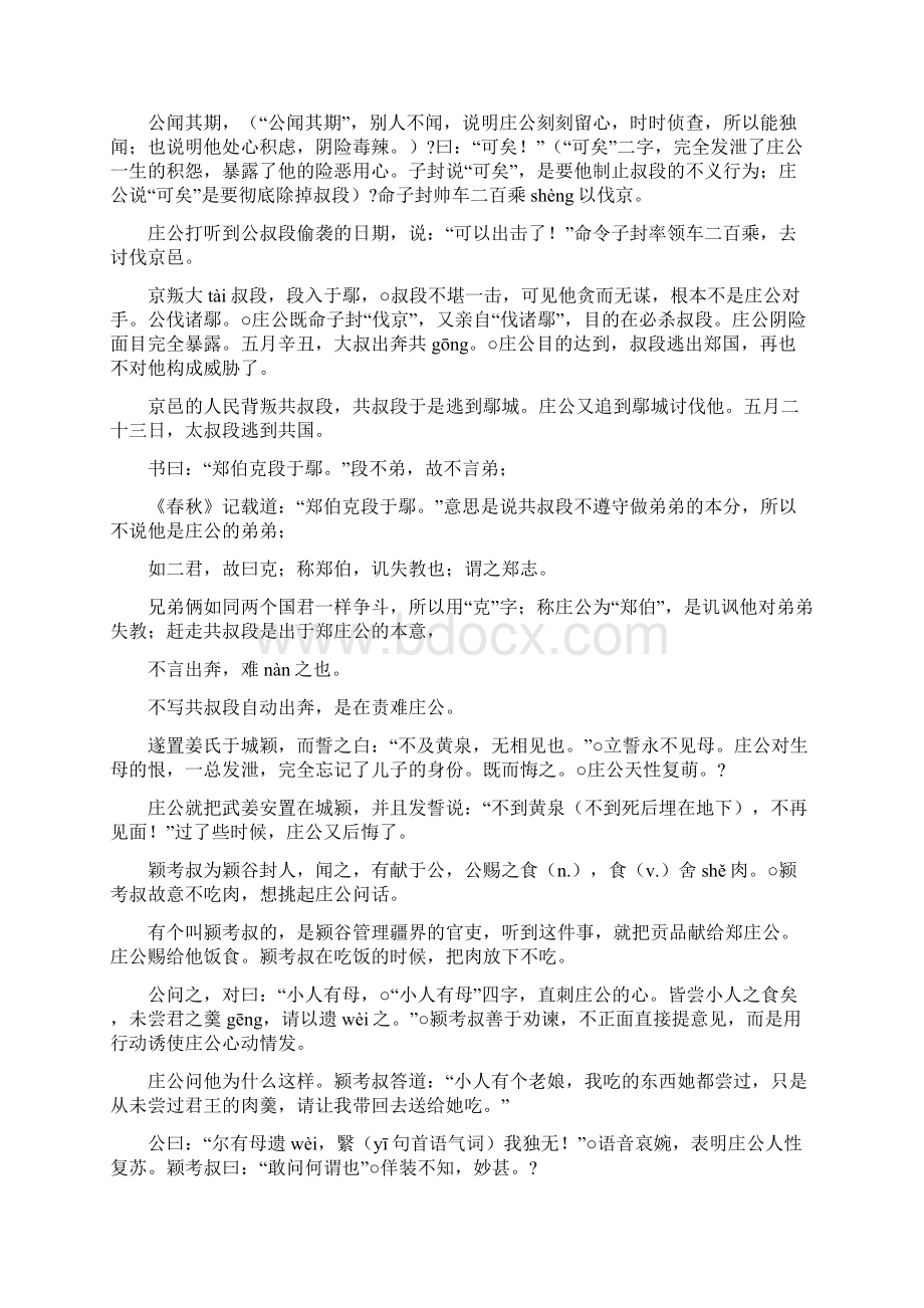 郑伯克段于鄢原文及译文Word文件下载.docx_第3页