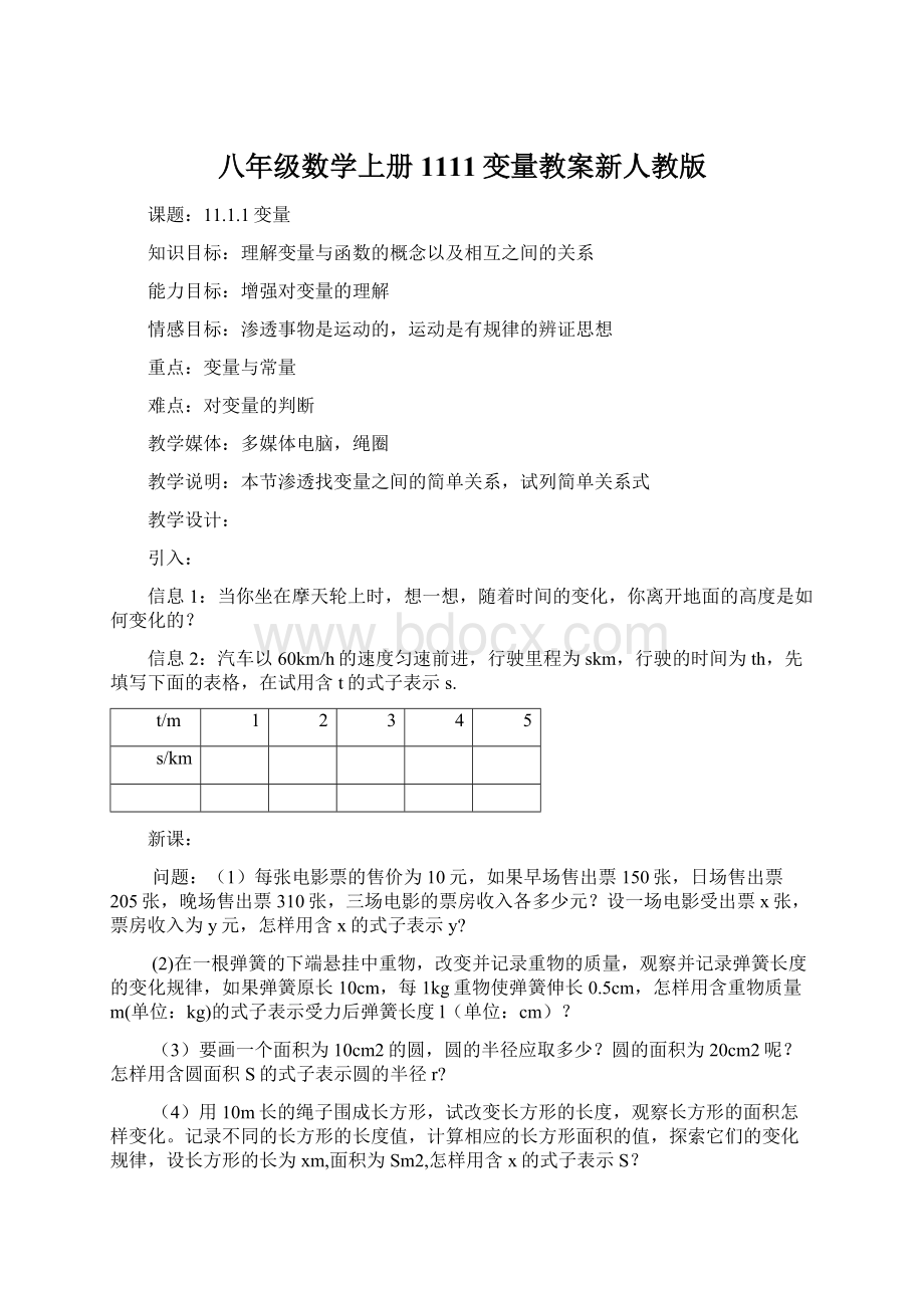 八年级数学上册 1111变量教案新人教版Word下载.docx_第1页