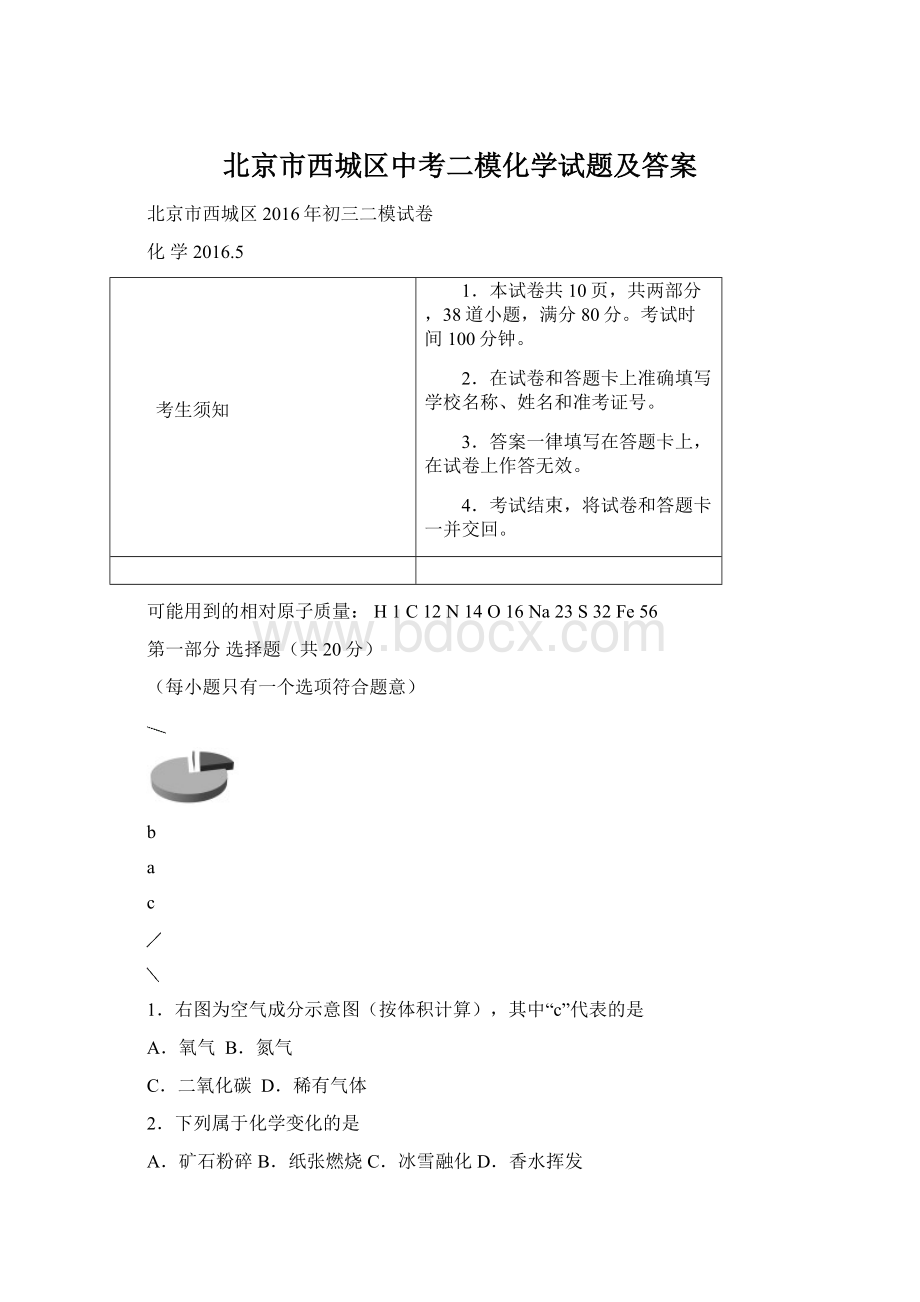 北京市西城区中考二模化学试题及答案Word文档下载推荐.docx