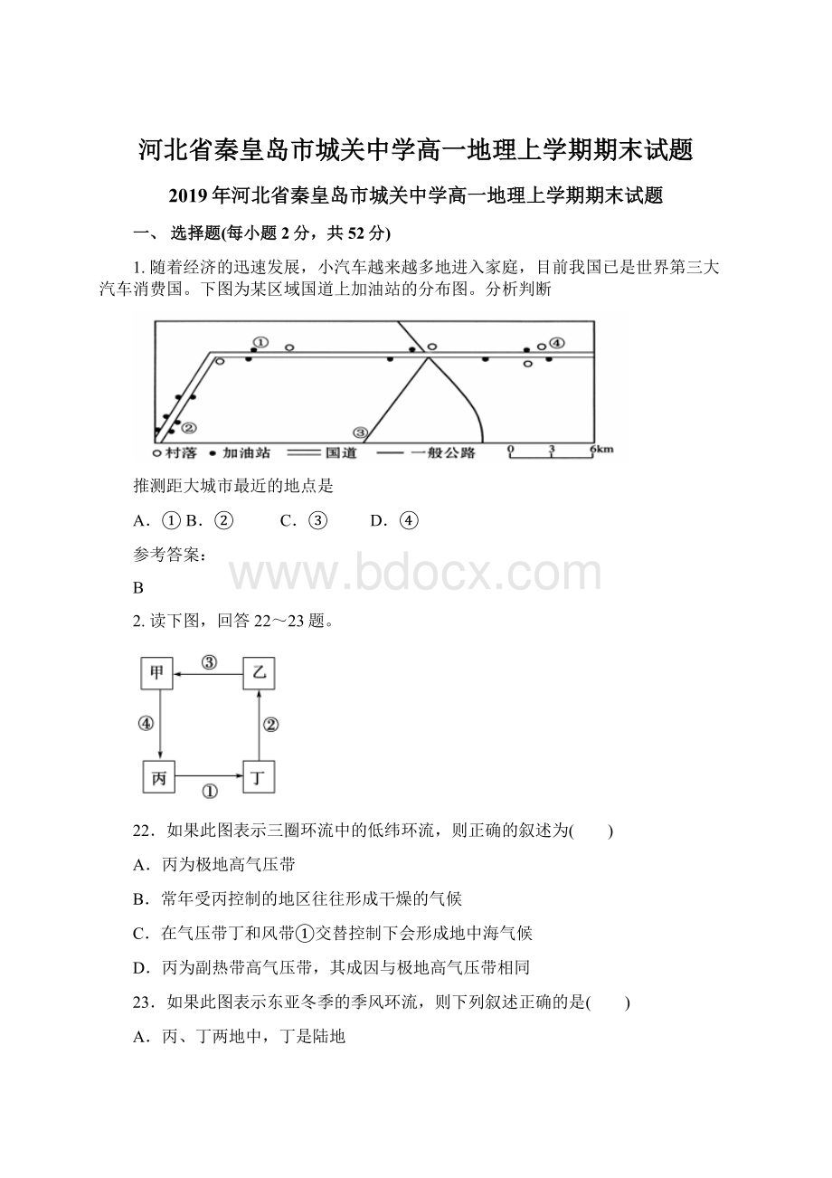 河北省秦皇岛市城关中学高一地理上学期期末试题.docx