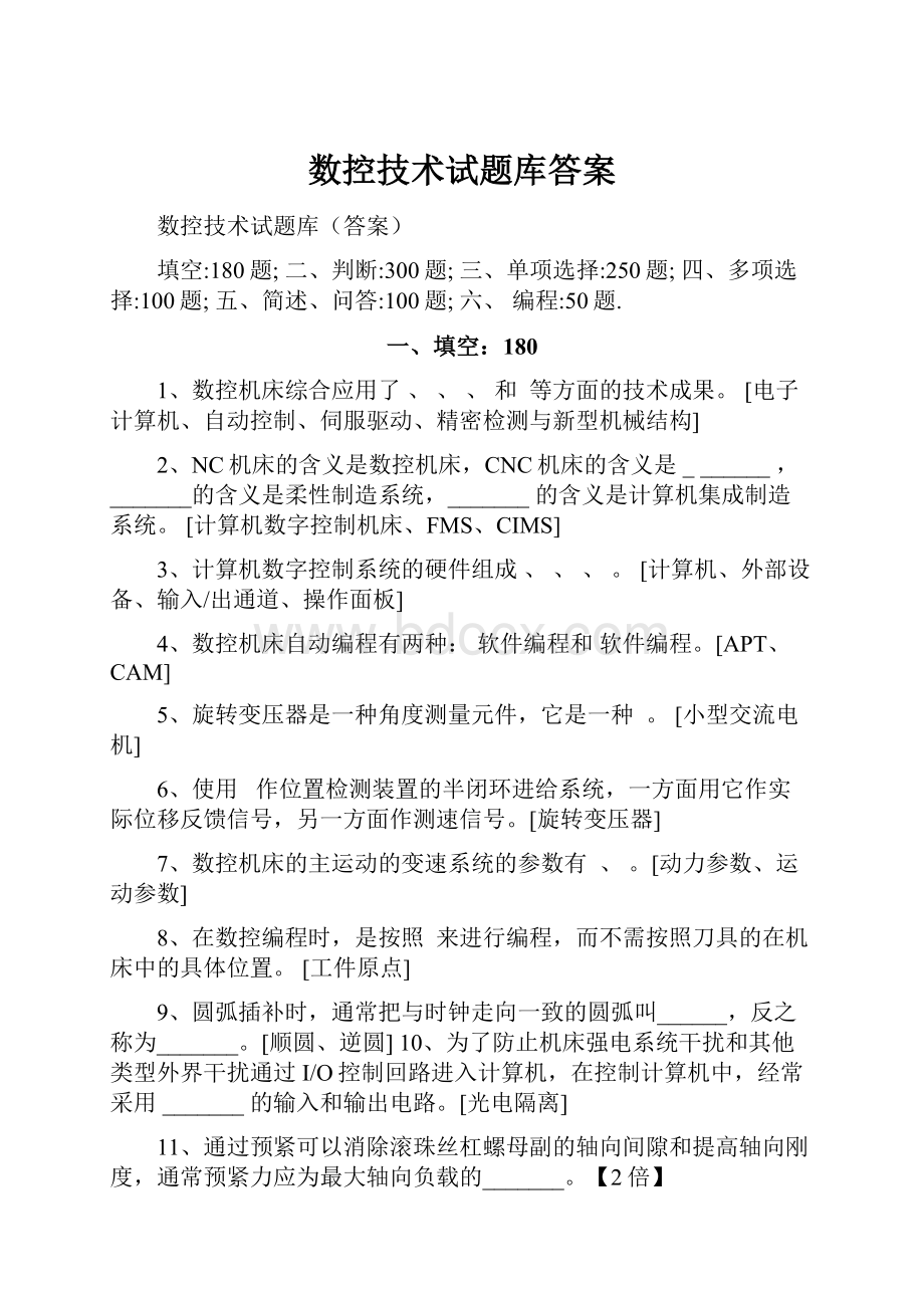 数控技术试题库答案.docx_第1页