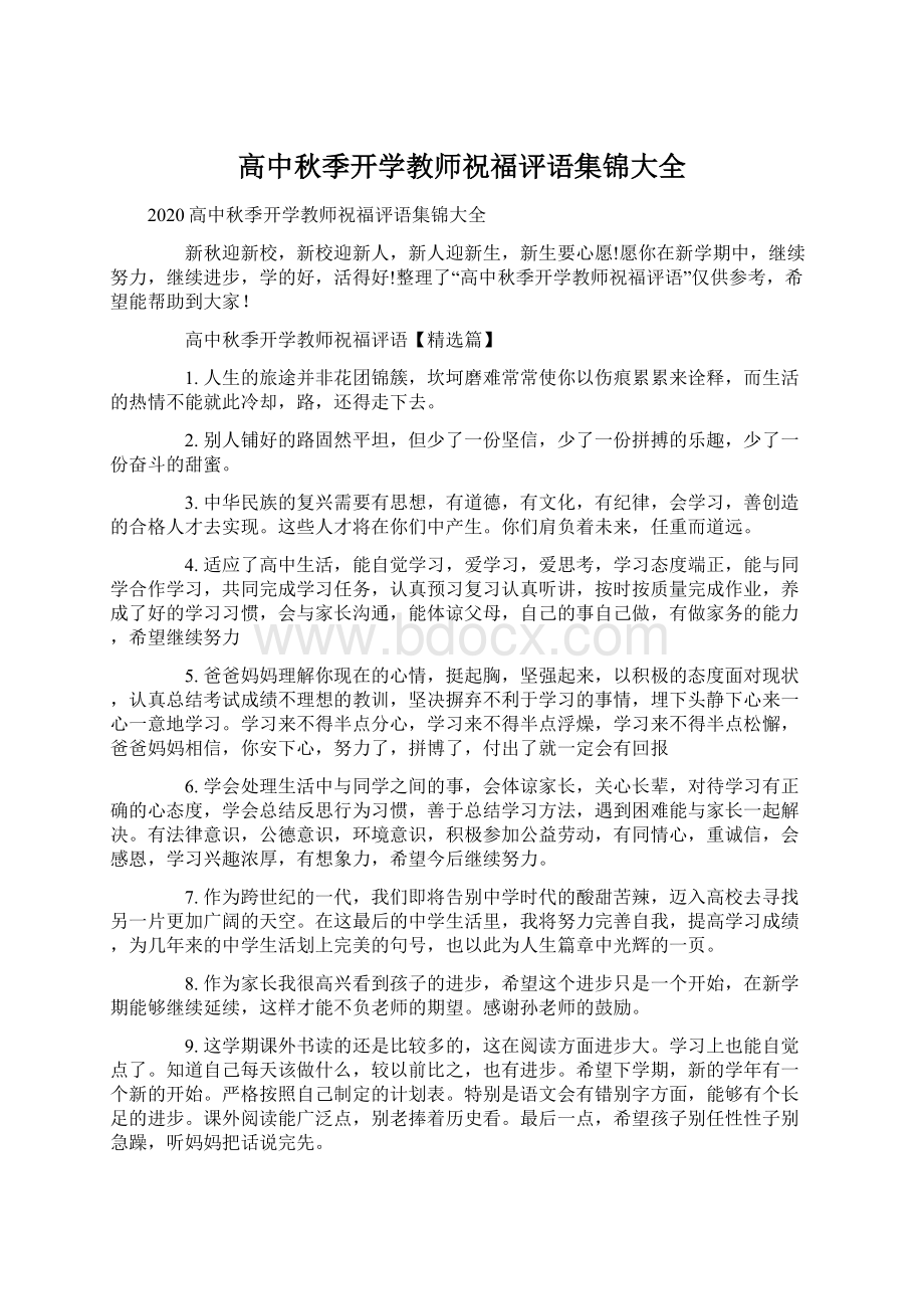 高中秋季开学教师祝福评语集锦大全.docx_第1页