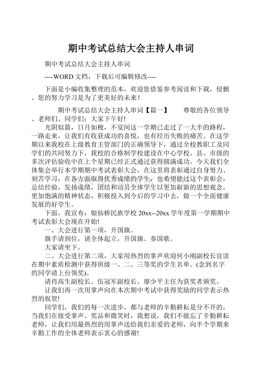 期中考试总结大会主持人串词.docx_第1页