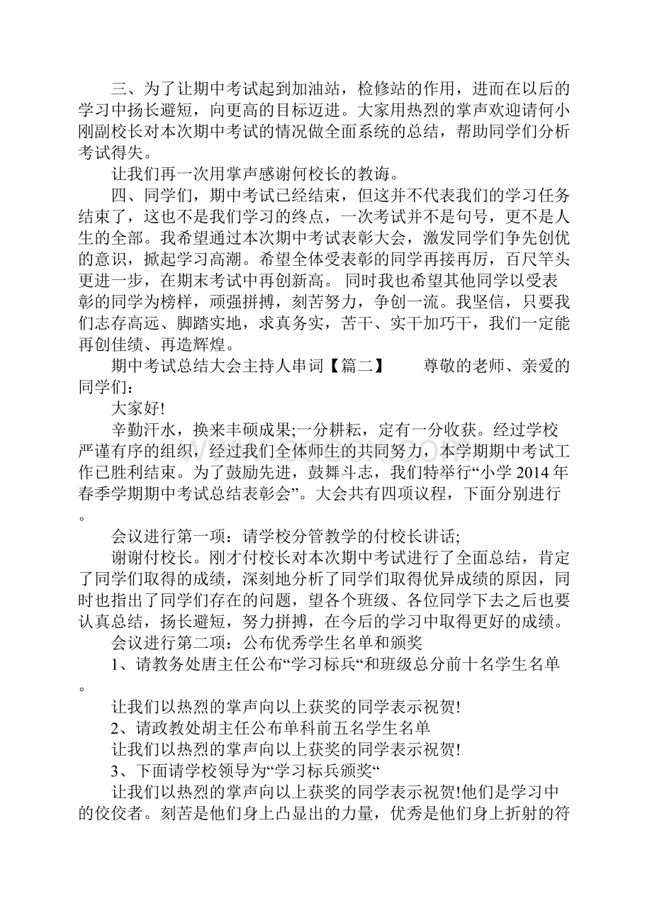 期中考试总结大会主持人串词.docx_第2页