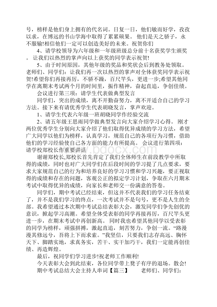 期中考试总结大会主持人串词.docx_第3页