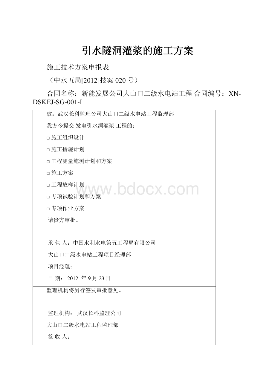 引水隧洞灌浆的施工方案.docx