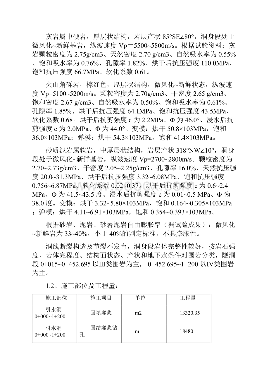 引水隧洞灌浆的施工方案文档格式.docx_第3页