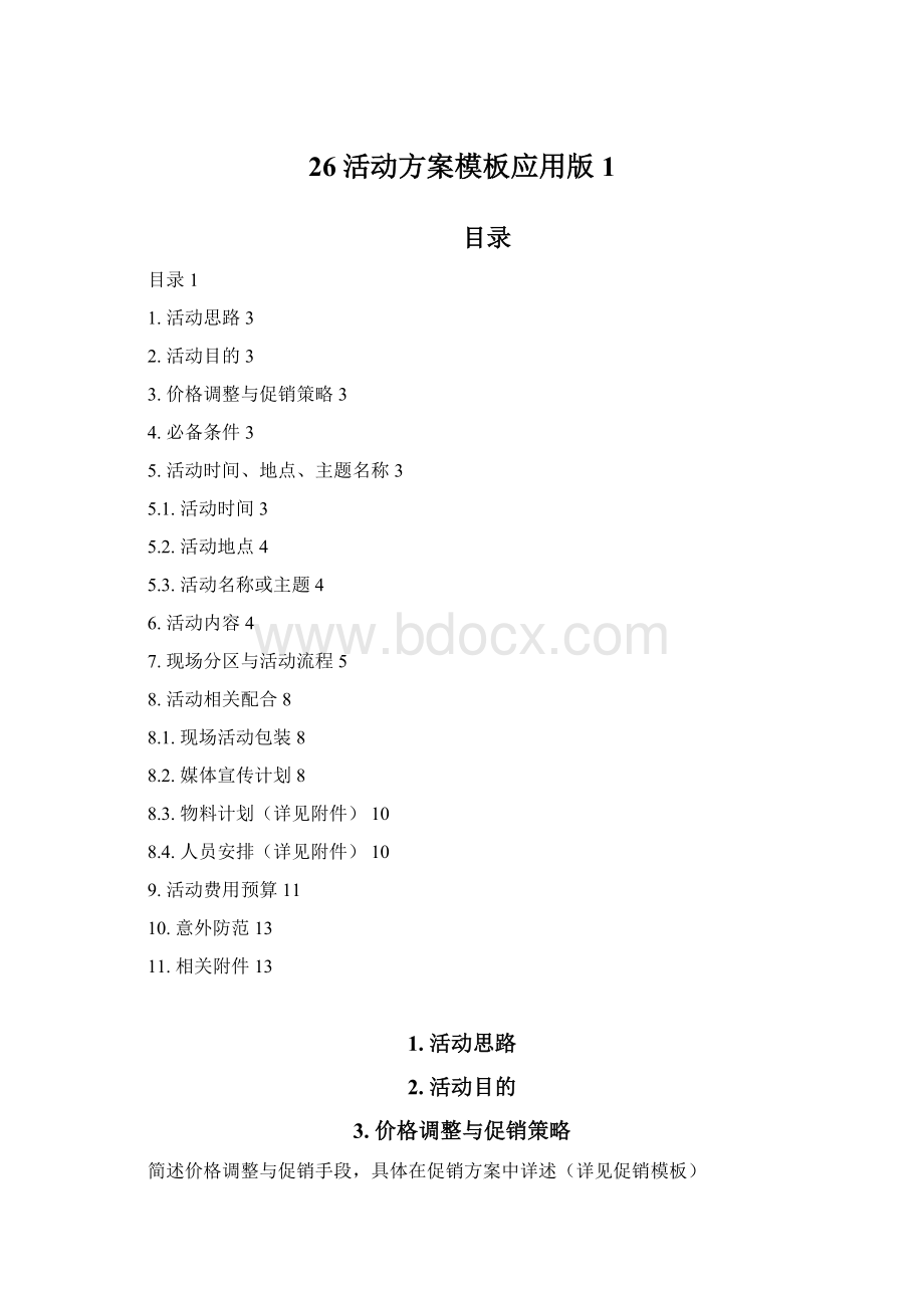 26活动方案模板应用版1Word文档下载推荐.docx_第1页