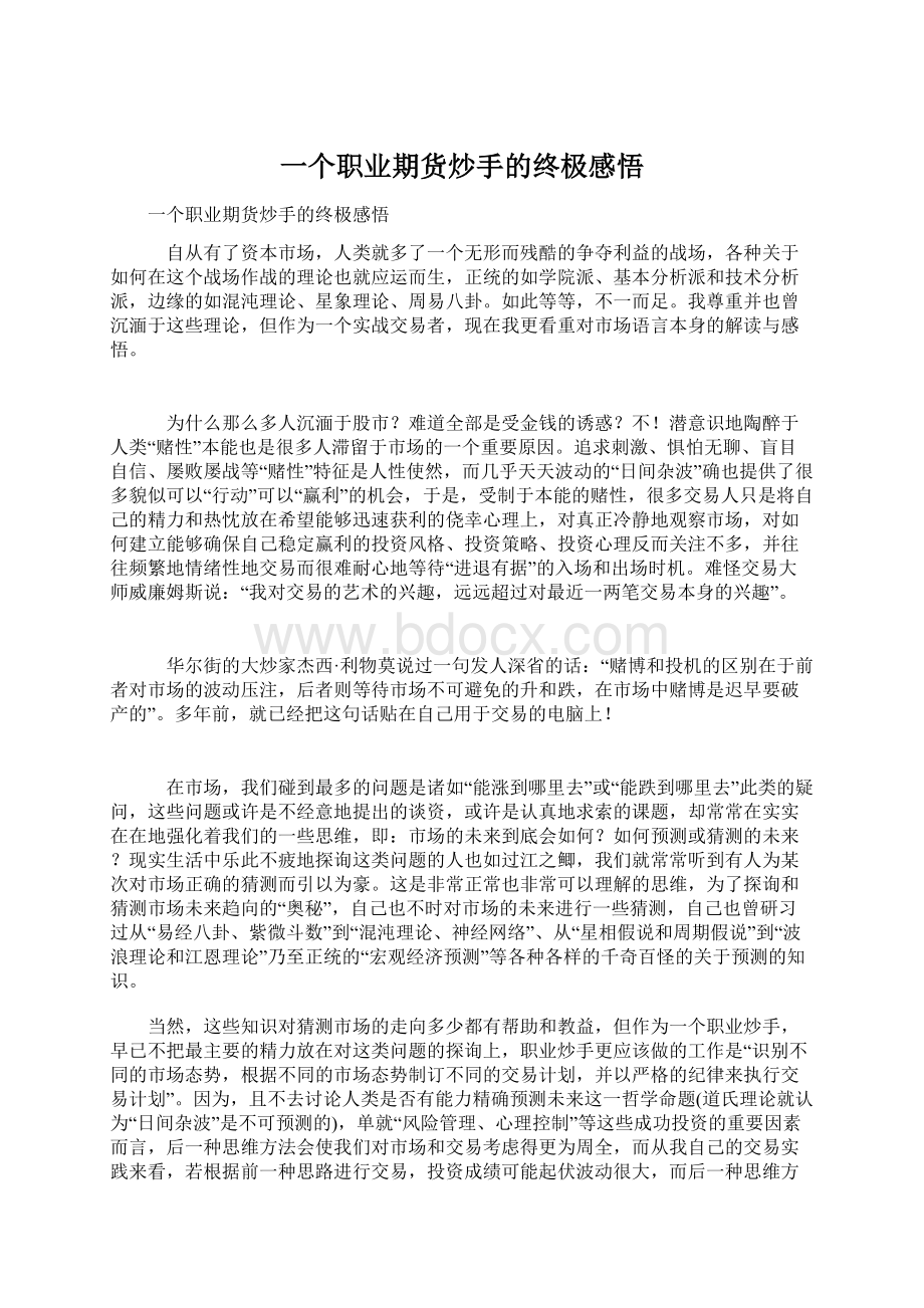 一个职业期货炒手的终极感悟Word文档下载推荐.docx_第1页