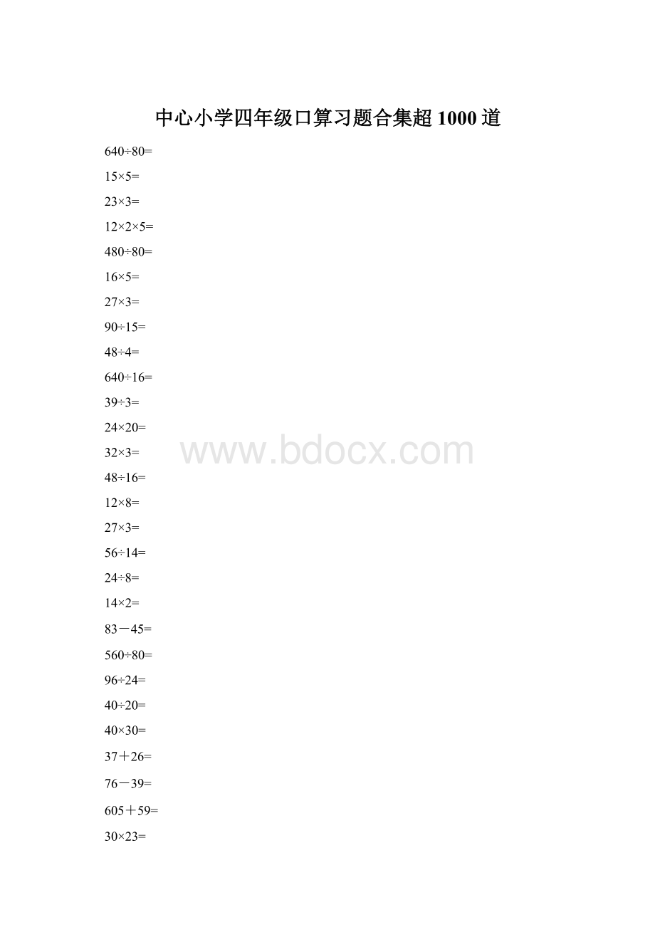 中心小学四年级口算习题合集超1000道.docx