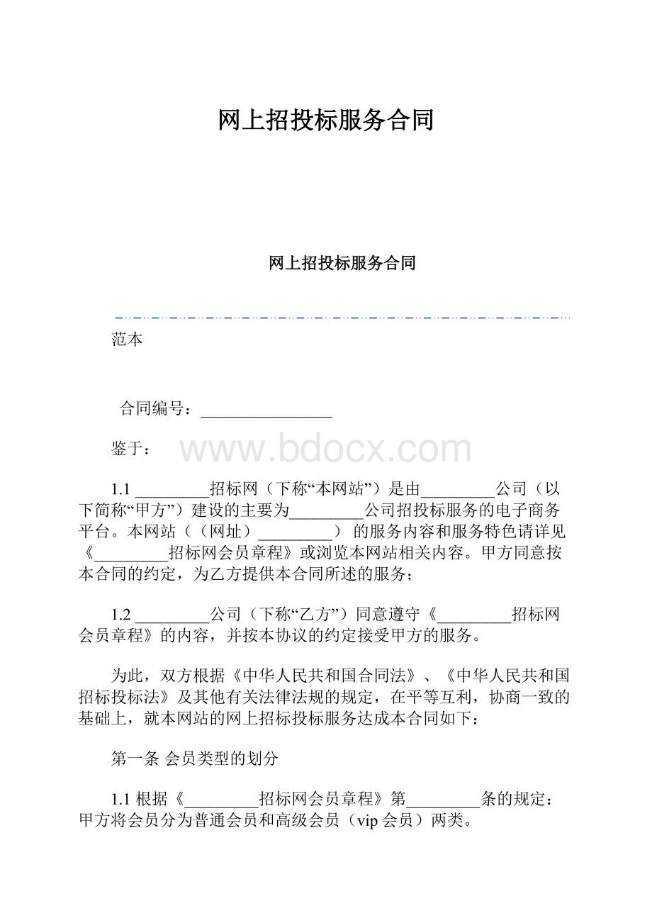 网上招投标服务合同Word文件下载.docx