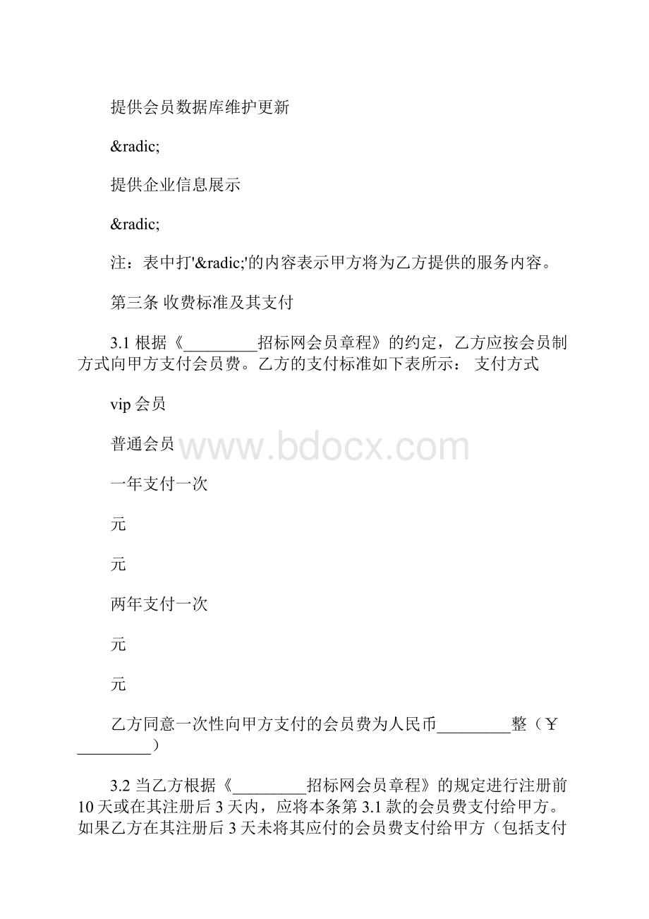 网上招投标服务合同Word文件下载.docx_第3页