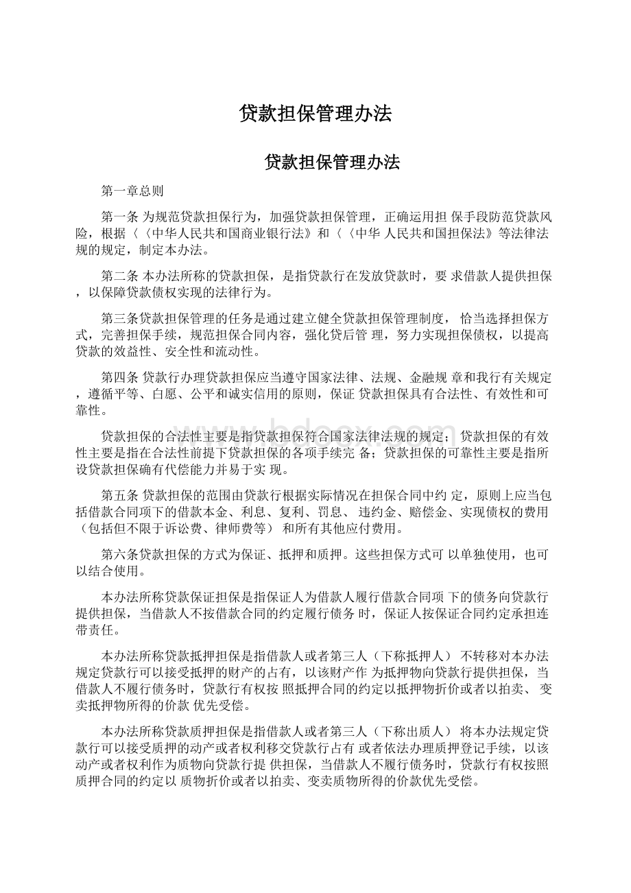 贷款担保管理办法Word文档格式.docx