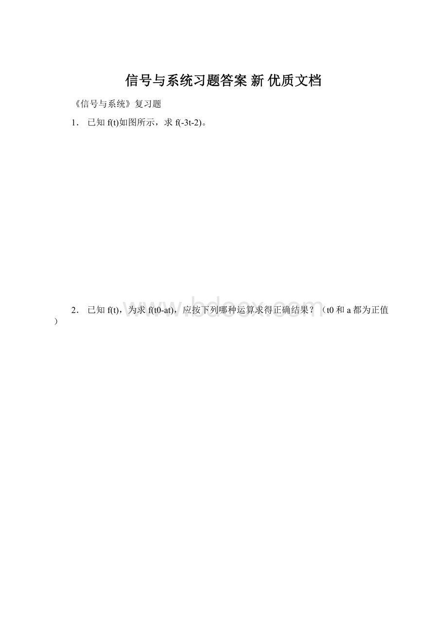 信号与系统习题答案 新 优质文档Word文档下载推荐.docx_第1页