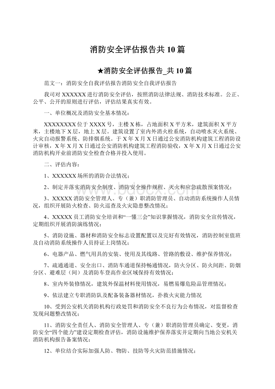 消防安全评估报告共10篇Word格式.docx