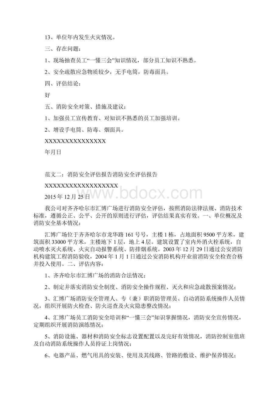 消防安全评估报告共10篇Word格式.docx_第2页