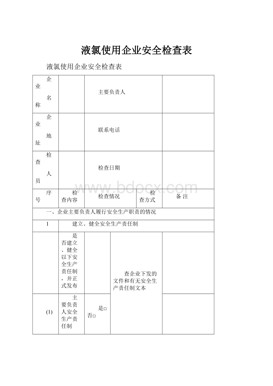 液氯使用企业安全检查表Word下载.docx