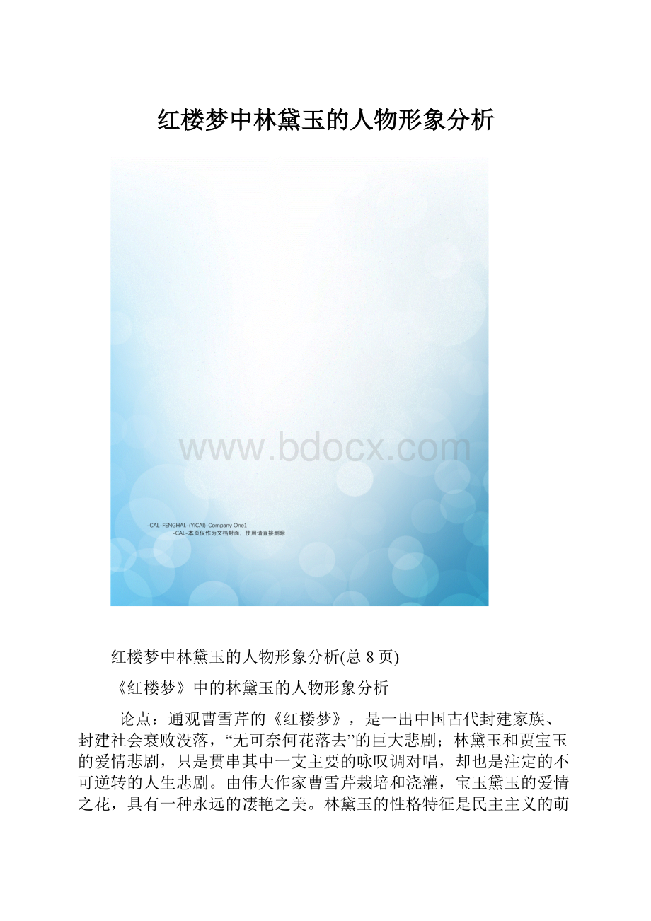 红楼梦中林黛玉的人物形象分析Word文档格式.docx_第1页