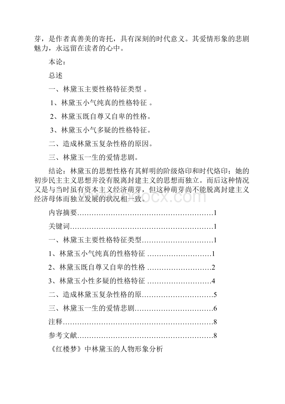 红楼梦中林黛玉的人物形象分析Word文档格式.docx_第2页