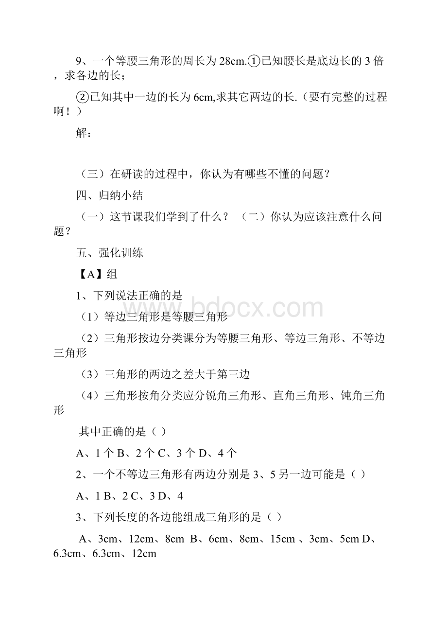 七年级数学集体备课第七章三角形学案.docx_第3页