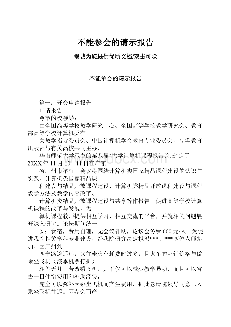 不能参会的请示报告Word下载.docx