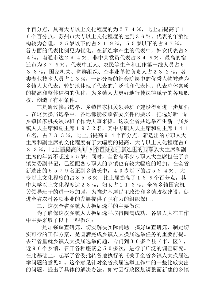 全省乡镇人大换届选举工作汇报材料.docx_第2页