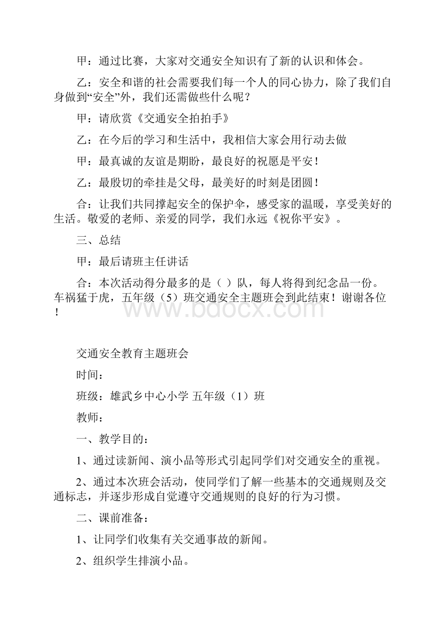 小学交通安全教育主题班会教案汇编5篇.docx_第3页